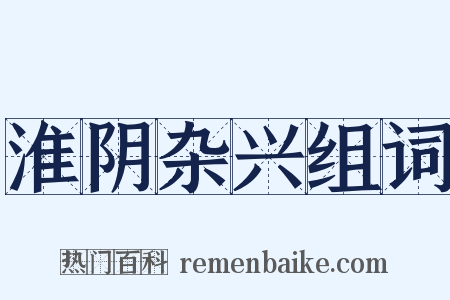 淮阴杂兴组词是什么意思的图片
